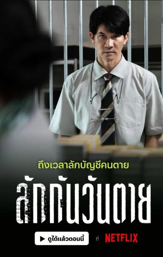 ลักกันวันตาย (2025) Everybody Loves Me When I’m Dead